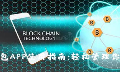 imToken钱包APP使用指南：轻松管理你的数字资产