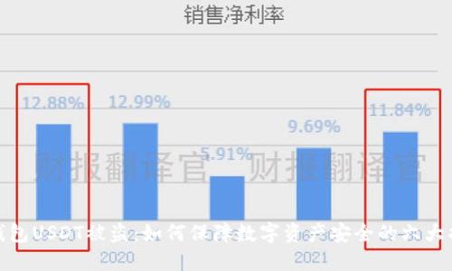 TP钱包USDT被盗：如何保障数字资产安全的六大措施