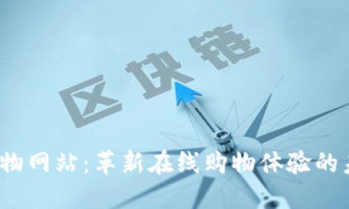 Web3购物网站：革新在线购物体验的未来趋势