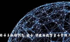 比特币手机轻钱包：安全