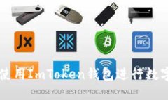 如何安全使用ImToken钱包进