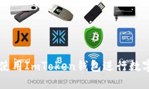 如何安全使用ImToken钱包进行数字货币交易