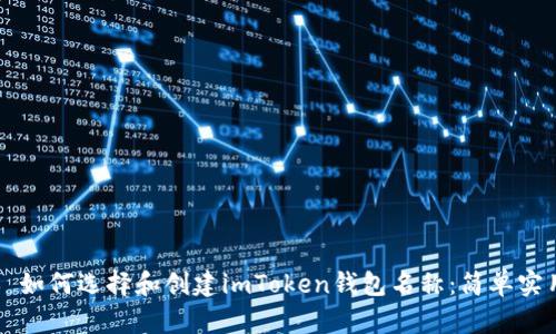 ### 如何选择和创建imToken钱包名称：简单实用指南