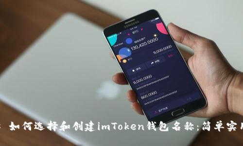### 如何选择和创建imToken钱包名称：简单实用指南