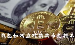 imToken钱包如何应对狗狗币