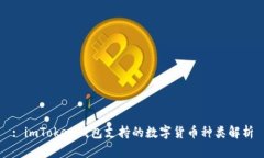 : imToken钱包支持的数字货
