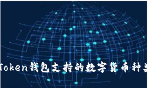 : imToken钱包支持的数字货币种类解析