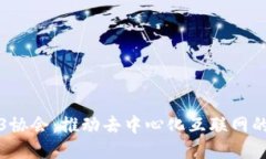 Web3协会：推动去中心化互