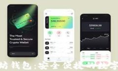 imToken以太坊钱包：安全便