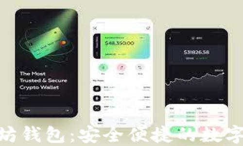 
imToken以太坊钱包：安全便捷的数字资产管理工具