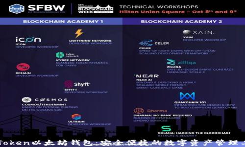 
imToken以太坊钱包：安全便捷的数字资产管理工具