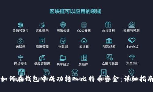 如何在钱包中成功转入比特币资金：详细指南