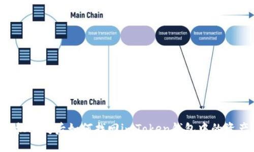 手机丢失后如何找回imToken钱包中的资产？
