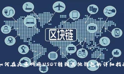 如何在火币网将USDT转到其他钱包的详细指南