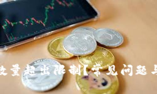 imToken钱包数量超出限制？常见问题与解决方案解析