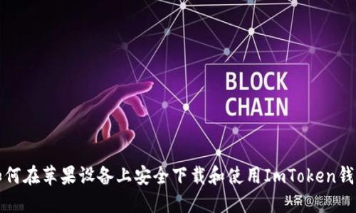 如何在苹果设备上安全下载和使用ImToken钱包