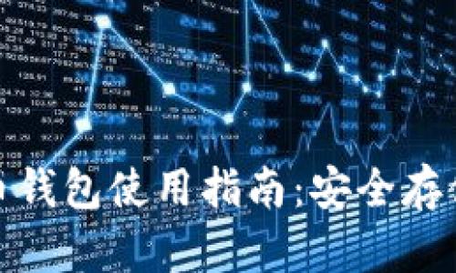 火币网比特币钱包使用指南：安全存储与投资策略
