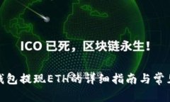 ImToken钱包提现ETH的详细指