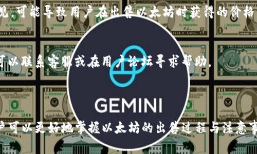 如何在imToken钱包中出售以太坊：详细教程与注意事项

关键词：imToken钱包, 以太坊出售, 加密货币交易, 钱包使用指南

imToken钱包, 以太坊, 卖货币, 数字货币交易/guanjianci

## 内容主体大纲

### 1. 介绍 imToken 钱包
- 1.1 imToken 钱包的基本介绍
- 1.2 imToken 钱包的主要功能

### 2. 以太坊的基本知识
- 2.1 以太坊的定义与用途
- 2.2 以太坊的市场现状

### 3. 如何在 imToken 钱包中出售以太坊
- 3.1 登录 imToken 钱包
- 3.2 选择以太坊进行交易
- 3.3 填写交易信息
- 3.4 完成交易的确认流程

### 4. 在 imToken 钱包中出售以太坊的注意事项
- 4.1 费用与汇率
- 4.2 安全性注意事项
- 4.3 交易成功后的后续步骤

### 5. 解答常见问题
- 5.1 imToken 钱包安全吗？
- 5.2 如何选择合适的出售平台？
- 5.3 卖出以太坊后资金会多久到账？
- 5.4 能否在加密货币市场上立即出售以太坊？
- 5.5 什么是滑点，它如何影响交易？
- 5.6 如果交易失败，应该怎么处理？

---

## 详细内容

### 1. 介绍 imToken 钱包

#### 1.1 imToken 钱包的基本介绍
imToken 是一款流行的数字资产钱包，专为手机用户设计。它支持以太坊、比特币等多种加密货币，并允许用户安全地存储和管理自己的数字资产。由于其用户友好的界面和强大的安全功能，imToken 被广泛用作新手和专业交易者的工具。

#### 1.2 imToken 钱包的主要功能
imToken 钱包不仅提供资产管理功能，还包括去中心化交易、代币交换、参与区块链治理等多种功能。同时，用户还可以通过 imToken 直接访问去中心化金融（DeFi）应用，有助于提升资产的流动性。

### 2. 以太坊的基本知识

#### 2.1 以太坊的定义与用途
以太坊（Ethereum）是一个开放源代码的区块链平台，允许开发者创建去中心化的应用（DApps）。以太坊的原生币是以太币（ETH），它不仅用于交易，还可以用于支付网络交易手续费。

#### 2.2 以太坊的市场现状
近年来，以太坊的价格波动较大，吸引了大量投资者。其与比特币的关系密切，市场动态往往受两者的影响。因此，了解以太坊的市场状况对于卖出决策至关重要。

### 3. 如何在 imToken 钱包中出售以太坊

#### 3.1 登录 imToken 钱包
首先，打开 imToken 应用，输入您的密码以登录钱包。如果您没有账户，您需要先创建一个新账户，并牢记您的助记词以防丢失。

#### 3.2 选择以太坊进行交易
进入钱包主页后，您将看到您的资产列表。找到以太坊并点击进入，以查看您的以太坊余额和相关信息。

#### 3.3 填写交易信息
点击“出售”或“交易”按钮后，您需要选择出售的数量，以及您希望转换成的其他加密货币或法币。imToken 将显示当前市场汇率，您可根据需求进行调整。

#### 3.4 完成交易的确认流程
确认信息无误后，请点击确认按钮。系统会提示您审核交易信息，并要求再次确认。成功后，您将会看到交易记录，资金将会被转入您指定的钱包。

### 4. 在 imToken 钱包中出售以太坊的注意事项

#### 4.1 费用与汇率
在出售以太坊前，了解当前的转账费用和汇率是非常重要的。每次交易都会产生区块链网络费用，而这一费用会随着网络的拥堵程度而波动。

#### 4.2 安全性注意事项
确保您的设备安全并保持软件更新，以防止黑客入侵。如果您不再使用钱包，建议将资产转移到硬件钱包以增加安全性。

#### 4.3 交易成功后的后续步骤
交易成功后，确保检查您的交易历史和资产余额。了解交易的确认时间以及如何确认交易是否成功，可以帮助您更好地管理资产。

### 5. 解答常见问题

#### 5.1 imToken 钱包安全吗？
imToken钱包是以安全为首要宗旨设计的，其采用了多个层次的安全防护措施，包括私钥本地存储、交易密码等。此外，imToken 不会存储用户的私钥，用户需要自行管理。

#### 5.2 如何选择合适的出售平台？
选择出售以太坊的平台时，必须对比不同平台的手续费、汇率和用户评价等。同时可以查阅相关的市场分析报告，选择流动性高的平台进行交易。

#### 5.3 卖出以太坊后资金会多久到账？
出售以太坊后的资金到账时间与交易所的处理速度和区块链网络的确认时间有关。一般情况下，在确认后数分钟内，您的资金将入账到目标钱包。

#### 5.4 能否在加密货币市场上立即出售以太坊？
出售以太坊的速度通常受到市场流动性和价格波动的限制。即使在技术条件允许下，也不一定能以当前价格立即完成交易，可能会出现滑点。

#### 5.5 什么是滑点，它如何影响交易？
滑点是指交易执行时，实际成交价格与期望价格之间的差距。这种情况在市场波动较大时更为常见，可能导致用户在出售以太坊时获得的价格低于预期。

#### 5.6 如果交易失败，应该怎么处理？
如遭遇交易失败，首先检查网络连接和钱包余额，并重新确认交易信息。如果仍然无法完成交易，可以联系客服或在用户论坛寻求帮助。

---

以上是对如何在imToken钱包中出售以太坊的详细解析以及相关问题的解答，通过这些信息，用户可以更好地掌握以太坊的出售过程与注意事项。