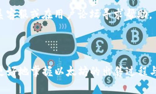 如何在imToken钱包中出售以太坊：详细教程与注意事项

关键词：imToken钱包, 以太坊出售, 加密货币交易, 钱包使用指南

imToken钱包, 以太坊, 卖货币, 数字货币交易/guanjianci

## 内容主体大纲

### 1. 介绍 imToken 钱包
- 1.1 imToken 钱包的基本介绍
- 1.2 imToken 钱包的主要功能

### 2. 以太坊的基本知识
- 2.1 以太坊的定义与用途
- 2.2 以太坊的市场现状

### 3. 如何在 imToken 钱包中出售以太坊
- 3.1 登录 imToken 钱包
- 3.2 选择以太坊进行交易
- 3.3 填写交易信息
- 3.4 完成交易的确认流程

### 4. 在 imToken 钱包中出售以太坊的注意事项
- 4.1 费用与汇率
- 4.2 安全性注意事项
- 4.3 交易成功后的后续步骤

### 5. 解答常见问题
- 5.1 imToken 钱包安全吗？
- 5.2 如何选择合适的出售平台？
- 5.3 卖出以太坊后资金会多久到账？
- 5.4 能否在加密货币市场上立即出售以太坊？
- 5.5 什么是滑点，它如何影响交易？
- 5.6 如果交易失败，应该怎么处理？

---

## 详细内容

### 1. 介绍 imToken 钱包

#### 1.1 imToken 钱包的基本介绍
imToken 是一款流行的数字资产钱包，专为手机用户设计。它支持以太坊、比特币等多种加密货币，并允许用户安全地存储和管理自己的数字资产。由于其用户友好的界面和强大的安全功能，imToken 被广泛用作新手和专业交易者的工具。

#### 1.2 imToken 钱包的主要功能
imToken 钱包不仅提供资产管理功能，还包括去中心化交易、代币交换、参与区块链治理等多种功能。同时，用户还可以通过 imToken 直接访问去中心化金融（DeFi）应用，有助于提升资产的流动性。

### 2. 以太坊的基本知识

#### 2.1 以太坊的定义与用途
以太坊（Ethereum）是一个开放源代码的区块链平台，允许开发者创建去中心化的应用（DApps）。以太坊的原生币是以太币（ETH），它不仅用于交易，还可以用于支付网络交易手续费。

#### 2.2 以太坊的市场现状
近年来，以太坊的价格波动较大，吸引了大量投资者。其与比特币的关系密切，市场动态往往受两者的影响。因此，了解以太坊的市场状况对于卖出决策至关重要。

### 3. 如何在 imToken 钱包中出售以太坊

#### 3.1 登录 imToken 钱包
首先，打开 imToken 应用，输入您的密码以登录钱包。如果您没有账户，您需要先创建一个新账户，并牢记您的助记词以防丢失。

#### 3.2 选择以太坊进行交易
进入钱包主页后，您将看到您的资产列表。找到以太坊并点击进入，以查看您的以太坊余额和相关信息。

#### 3.3 填写交易信息
点击“出售”或“交易”按钮后，您需要选择出售的数量，以及您希望转换成的其他加密货币或法币。imToken 将显示当前市场汇率，您可根据需求进行调整。

#### 3.4 完成交易的确认流程
确认信息无误后，请点击确认按钮。系统会提示您审核交易信息，并要求再次确认。成功后，您将会看到交易记录，资金将会被转入您指定的钱包。

### 4. 在 imToken 钱包中出售以太坊的注意事项

#### 4.1 费用与汇率
在出售以太坊前，了解当前的转账费用和汇率是非常重要的。每次交易都会产生区块链网络费用，而这一费用会随着网络的拥堵程度而波动。

#### 4.2 安全性注意事项
确保您的设备安全并保持软件更新，以防止黑客入侵。如果您不再使用钱包，建议将资产转移到硬件钱包以增加安全性。

#### 4.3 交易成功后的后续步骤
交易成功后，确保检查您的交易历史和资产余额。了解交易的确认时间以及如何确认交易是否成功，可以帮助您更好地管理资产。

### 5. 解答常见问题

#### 5.1 imToken 钱包安全吗？
imToken钱包是以安全为首要宗旨设计的，其采用了多个层次的安全防护措施，包括私钥本地存储、交易密码等。此外，imToken 不会存储用户的私钥，用户需要自行管理。

#### 5.2 如何选择合适的出售平台？
选择出售以太坊的平台时，必须对比不同平台的手续费、汇率和用户评价等。同时可以查阅相关的市场分析报告，选择流动性高的平台进行交易。

#### 5.3 卖出以太坊后资金会多久到账？
出售以太坊后的资金到账时间与交易所的处理速度和区块链网络的确认时间有关。一般情况下，在确认后数分钟内，您的资金将入账到目标钱包。

#### 5.4 能否在加密货币市场上立即出售以太坊？
出售以太坊的速度通常受到市场流动性和价格波动的限制。即使在技术条件允许下，也不一定能以当前价格立即完成交易，可能会出现滑点。

#### 5.5 什么是滑点，它如何影响交易？
滑点是指交易执行时，实际成交价格与期望价格之间的差距。这种情况在市场波动较大时更为常见，可能导致用户在出售以太坊时获得的价格低于预期。

#### 5.6 如果交易失败，应该怎么处理？
如遭遇交易失败，首先检查网络连接和钱包余额，并重新确认交易信息。如果仍然无法完成交易，可以联系客服或在用户论坛寻求帮助。

---

以上是对如何在imToken钱包中出售以太坊的详细解析以及相关问题的解答，通过这些信息，用户可以更好地掌握以太坊的出售过程与注意事项。
