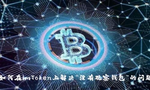 如何在imToken上解决“没有观察钱包”的问题