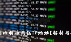 能否查到比特币钱包IP地址