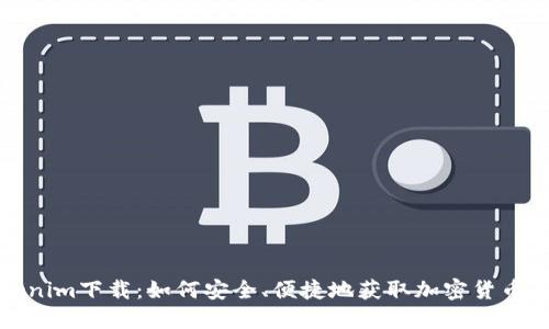 Tokenim下载：如何安全、便捷地获取加密货币工具