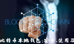 彻底解析比特币本地钱包