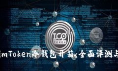 如何体验imToken冷钱包开箱