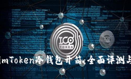 如何体验imToken冷钱包开箱：全面评测与实用指南