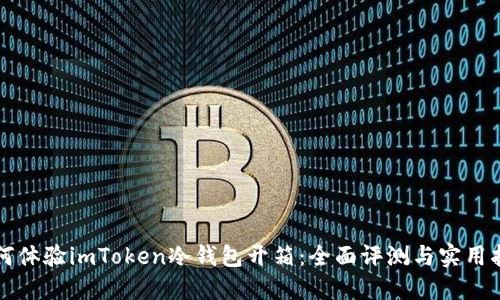 如何体验imToken冷钱包开箱：全面评测与实用指南