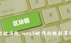 突破传统：web3时代的跑鞋