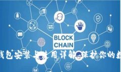 imToken冷钱包安装与使用详