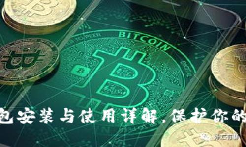 imToken冷钱包安装与使用详解，保护你的数字资产安全
