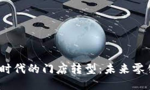 探索Web3时代的门店转型：未来零售的新趋势