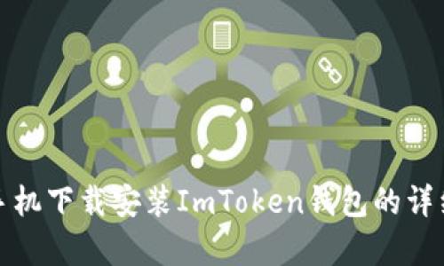 安卓手机下载安装ImToken钱包的详细指南