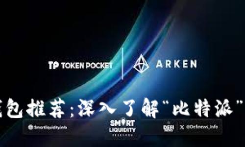 比特币钱包推荐：深入了解“比特派”及其优势