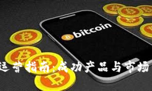 Web3创业公司运营指南：成功产品与市场策略的全面解析