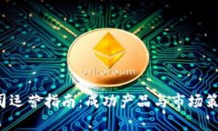 Web3创业公司运营指南：成
