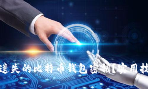 如何找回遗失的比特币钱包密钥？实用技巧与建议