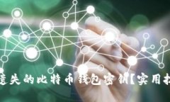 如何找回遗失的比特币钱