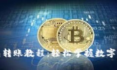 ImToken钱包转账教程：轻松