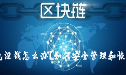 tag1比特币钱包没钱怎么办？如何安全管理和恢复您的数字资产