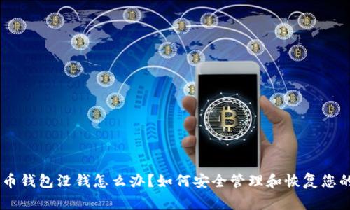 tag1比特币钱包没钱怎么办？如何安全管理和恢复您的数字资产