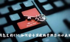 ImToken钱包支持ETC：如何安