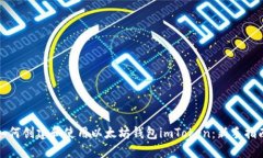 如何创建和使用以太坊钱