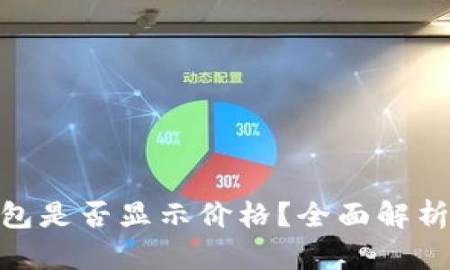imToken钱包是否显示价格？全面解析与使用指南