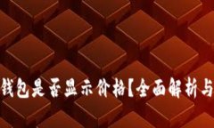 imToken钱包是否显示价格？
