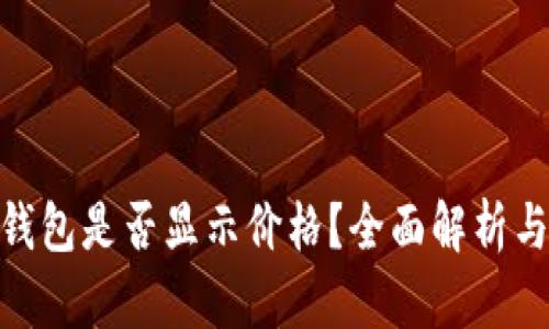 imToken钱包是否显示价格？全面解析与使用指南