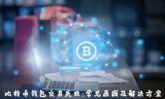 比特币钱包交易失败：常